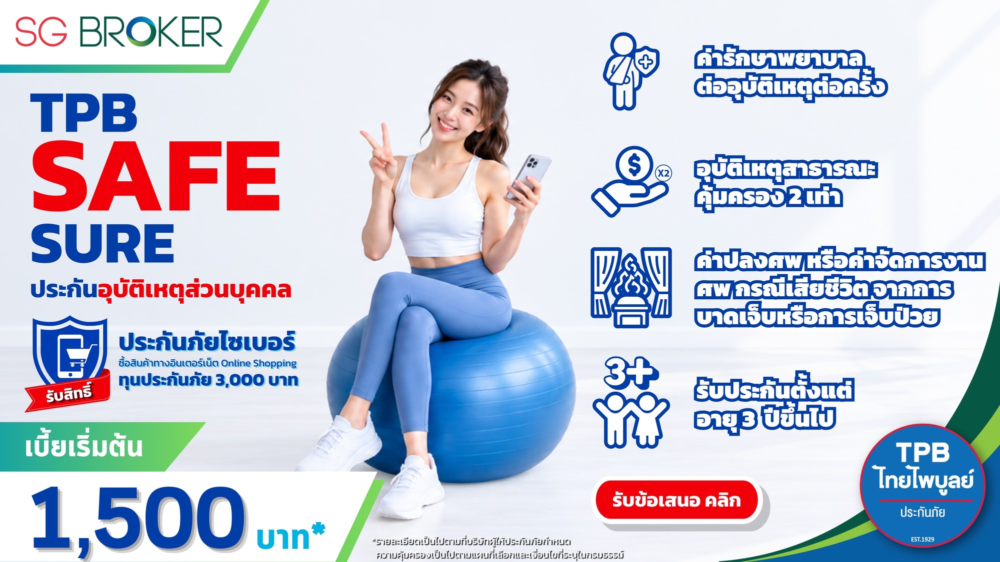 ประกันอุบัติเหตุส่วนบุคคล TPB Safe Sure เบี้ยเริ่มต้น 1,500 บาท