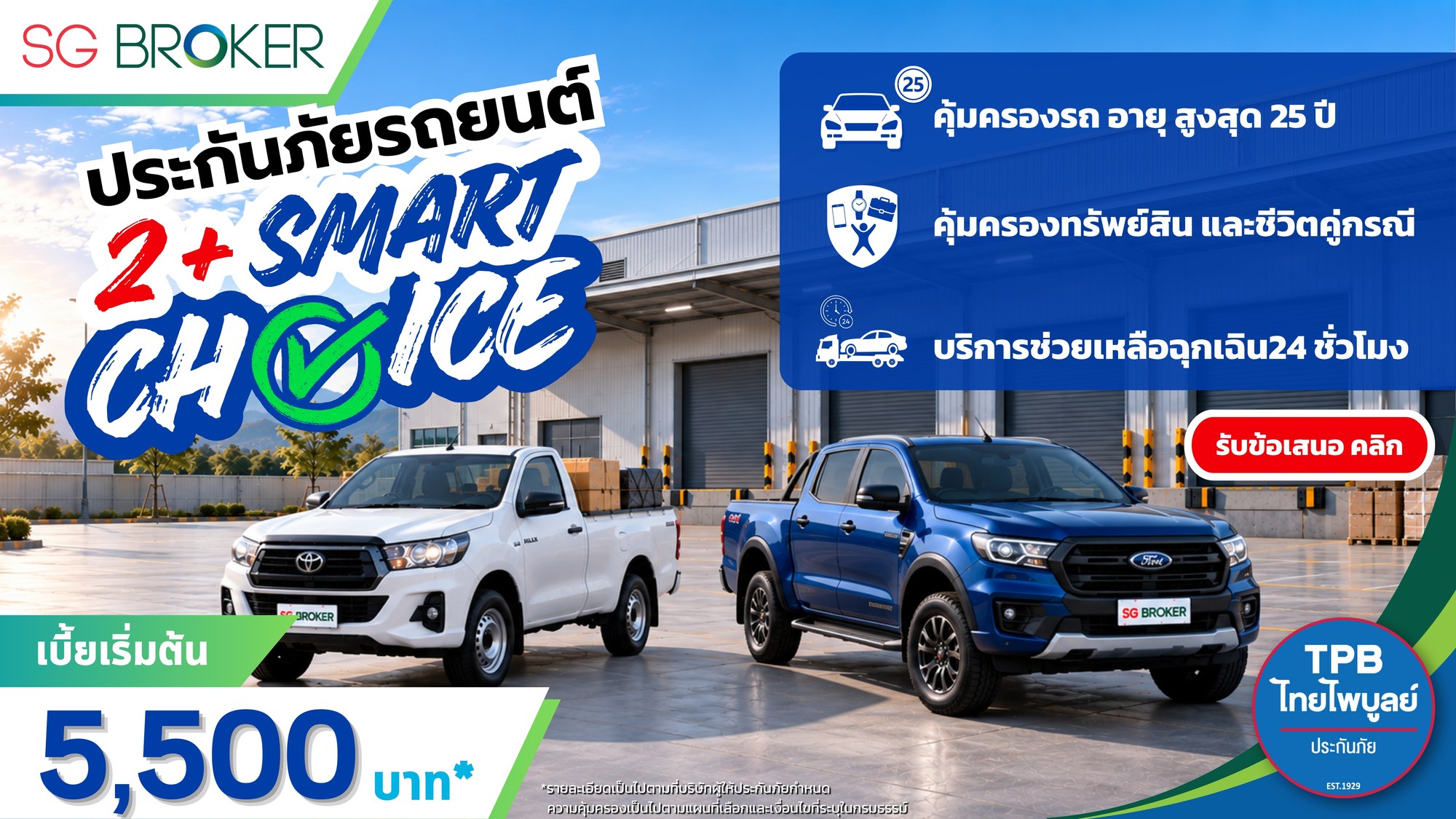 ประกันภัยรถยนต์ 2+ Smart Choice เบี้ยเริ่มต้น 5,500 บาท