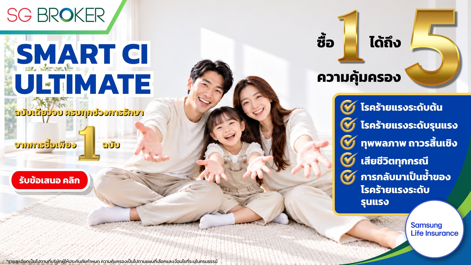 ประกันภัยชีวิตและโรคร้าย SMART CI ULTIMATE ซื้อ 1 ได้ถึง 5 ความคุ้มครอง